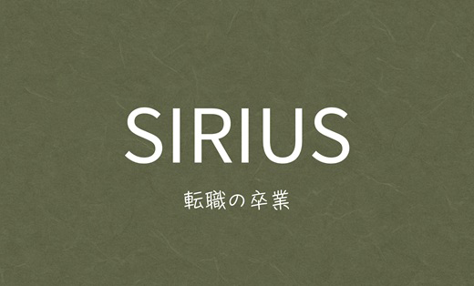SIRIUS合同会社