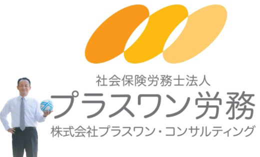社会保険労務士法人 プラスワン労務