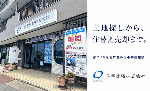 住宅比較株式会社