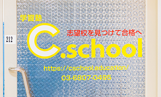 個別学習塾 C.school