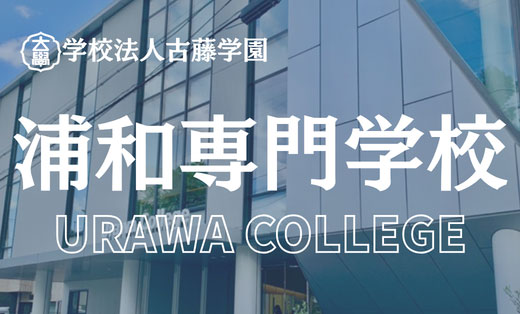 学校法人古藤学園　浦和専門学校