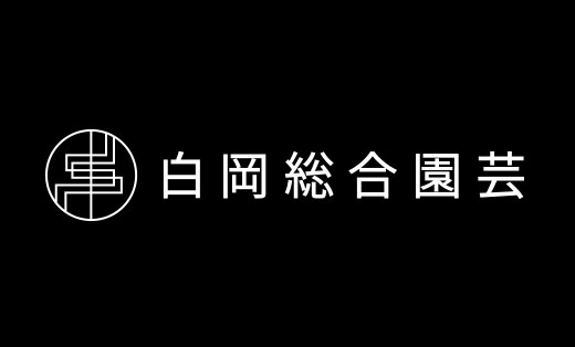 有限会社白岡総合園芸